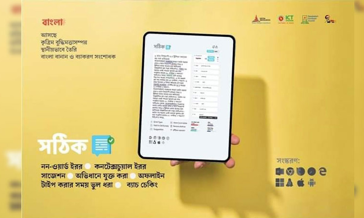 বাংলা বানান ও ব্যাকরণ সংশোধন করবে কৃত্রিম বুদ্ধিমত্তার ‘সঠিক’