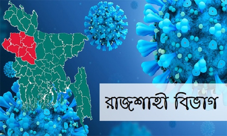 রাজশাহী বিভাগে ৩ জনের মৃত্যু 