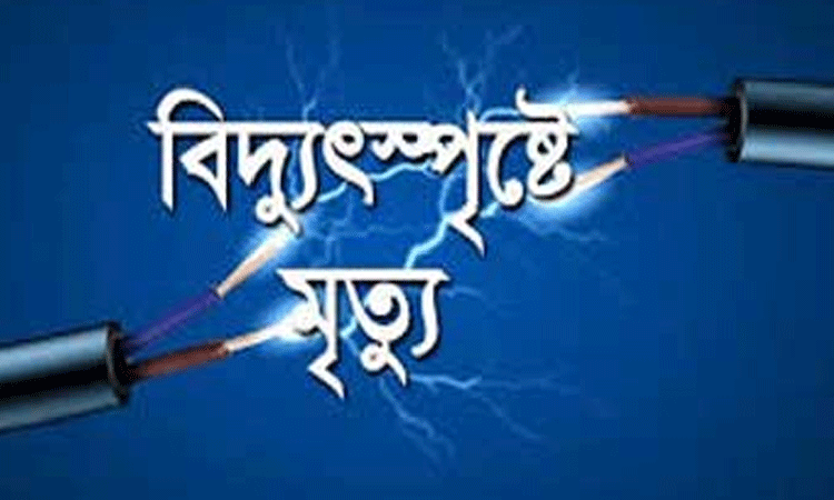 চকবাজারে বিদ্যুৎস্পৃষ্ট হয়ে শ্রমিকের মৃত্যু