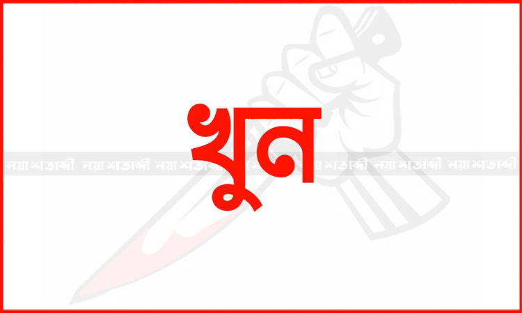 কেন্দুয়ায় দুর্বৃত্তের ছুরিকাঘাতে যুবক নিহত