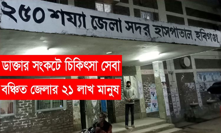 ২৫০ শয্যা জেলা সদর হাসপাতালের বেহাল দশা