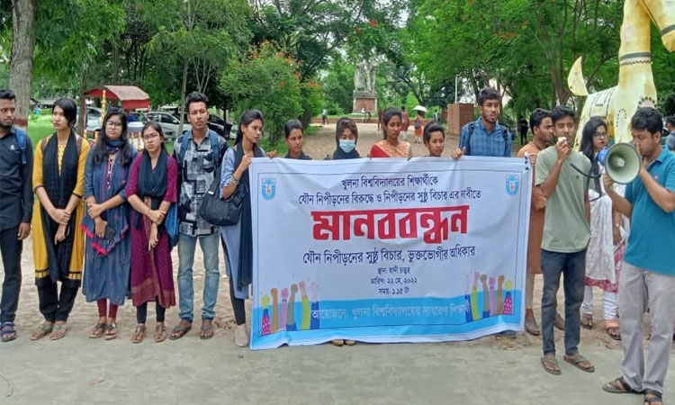 খুবি শিক্ষার্থীর উপর যৌন নিপীড়নের প্রতিবাদে মানববন্ধন