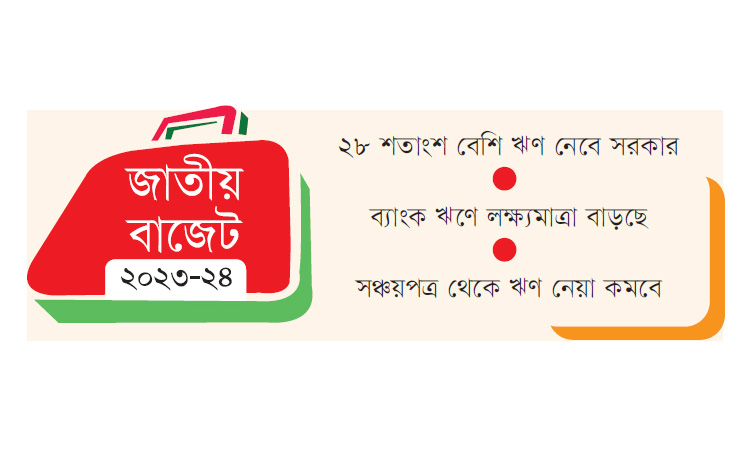 ঘাটতি মেটাতে ভরসা ব্যাংক