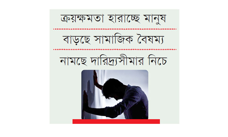 বাড়ছে জীবনমানে অভিঘাত