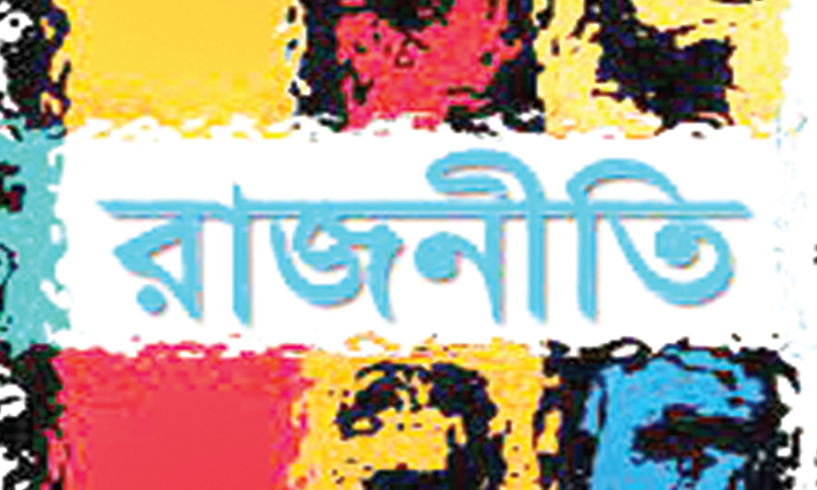 সমাজে ধর্ম ও রাজনীতির প্রভাব