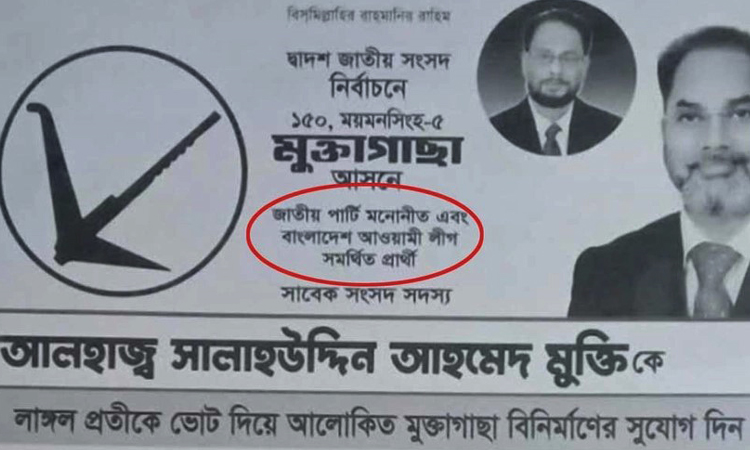 জাতীয় পার্টির পার্থী মুক্তির পোস্টারে লেখা আ.লীগ সমর্থিত প্রার্থী