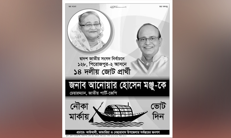 পিরোজপুরে জেপি প্রার্থীর পোস্টারে প্রধানমন্ত্রীর ছবি