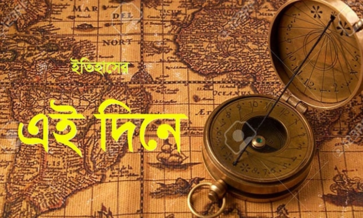 ৩১ জানুয়ারি : ইতিহাসে আজকের এই দিনে