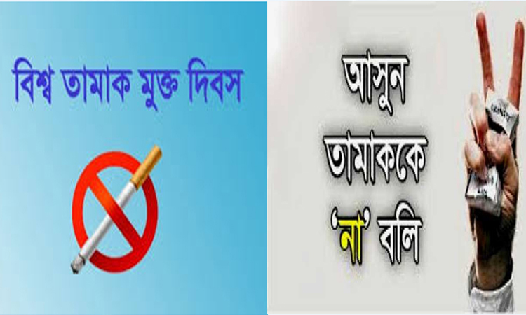 বিশ্ব তামাকমুক্ত দিবস আজ