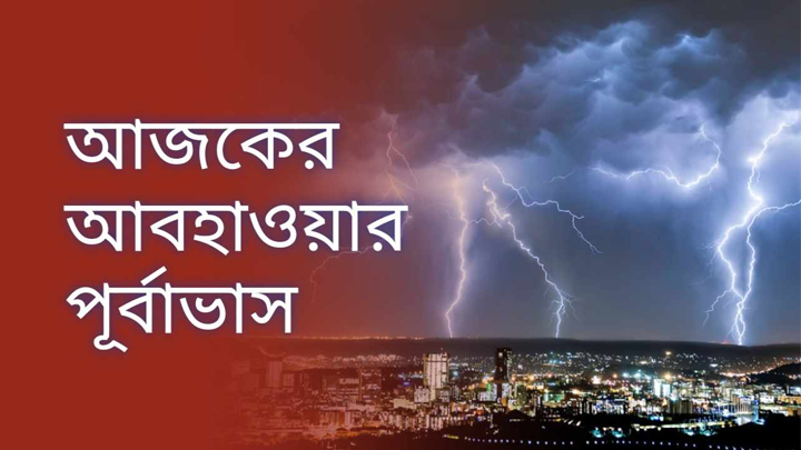 জেনে নিন আজকের আবহাওয়ার খবর