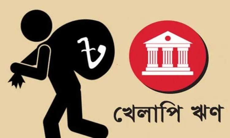 ছয় মাসে খেলাপি ঋণ বাড়লো ৬৬ হাজার কোটি টাকা