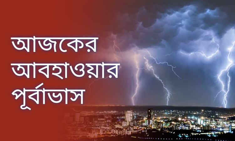 জেনে নিন আজকের আবহাওয়ার খবর