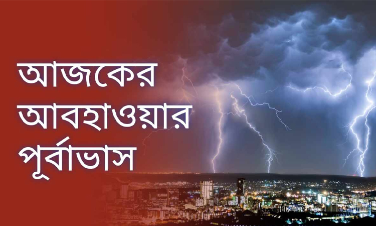 জেনে নিন আজকের আবহাওয়ার পূর্বাভাস