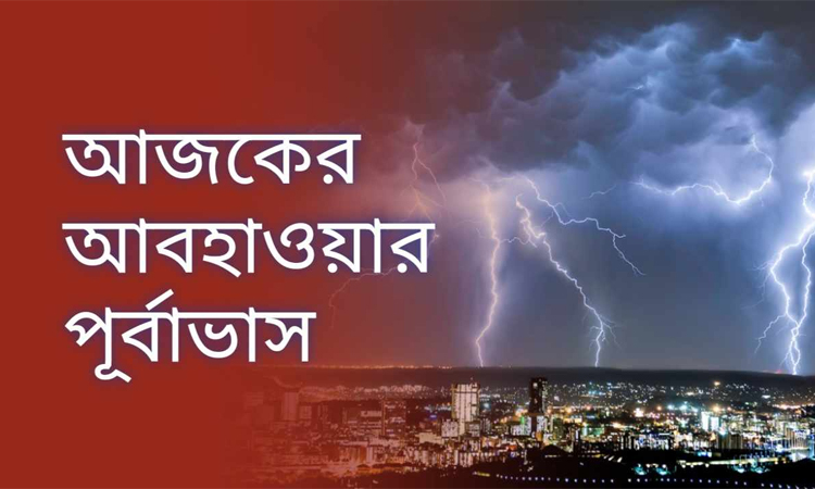 জেনে নিন আজকের আবহাওয়ার খবর