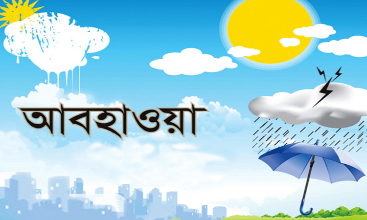 জেনে নিন আজকের আবহাওয়ার খবর