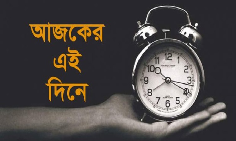 ০৯ ডিসেম্বর : কী ঘটেছিল ইতিহাসের এই দিনে