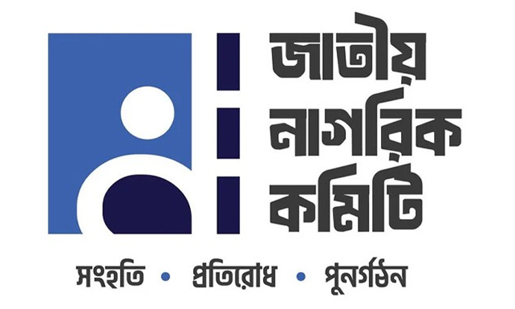 নাগরিক কমিটির ৩৬ সদস্য বিশিষ্ট নির্বাহী কমিটি ঘোষণা